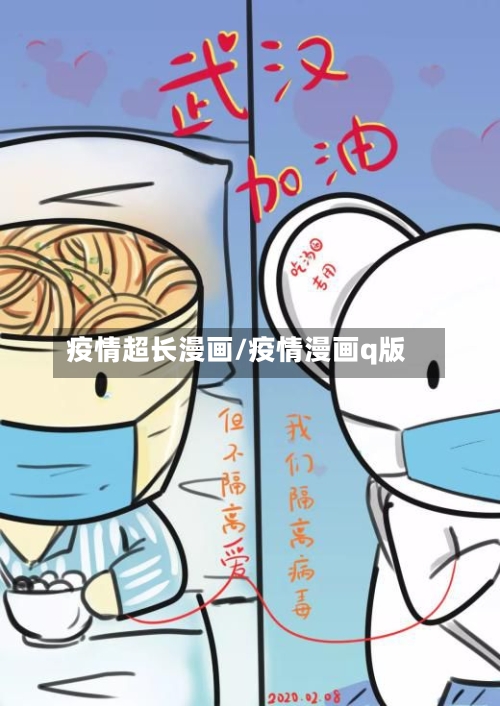 疫情超长漫画/疫情漫画q版-第1张图片