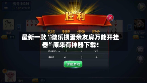 最新一款“微乐掼蛋亲友房万能开挂器	”原来有神器下载！-第1张图片