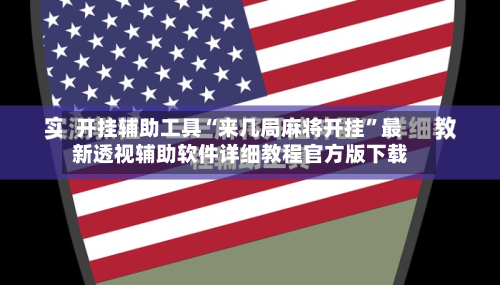 开挂辅助工具“来几局麻将开挂”最新透视辅助软件详细教程官方版下载-第1张图片