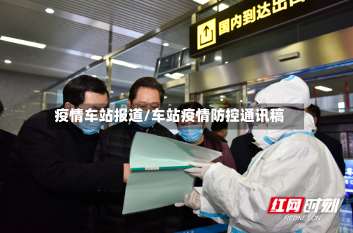 疫情车站报道/车站疫情防控通讯稿-第2张图片
