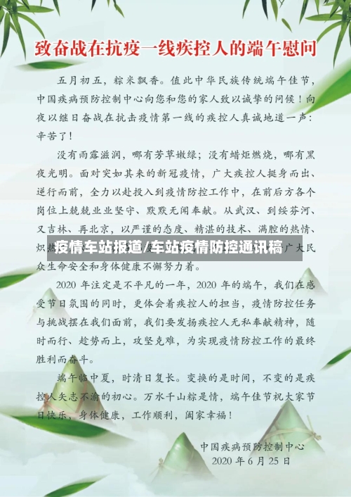 疫情车站报道/车站疫情防控通讯稿-第1张图片