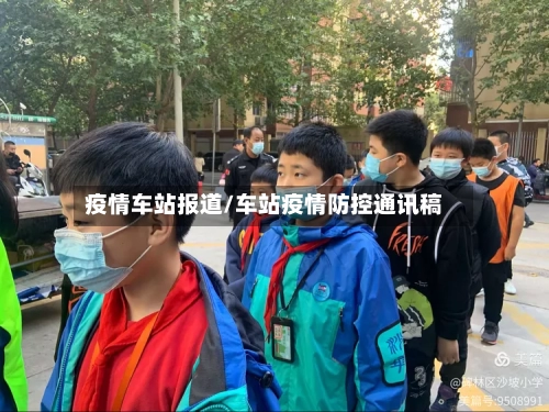 疫情车站报道/车站疫情防控通讯稿-第3张图片