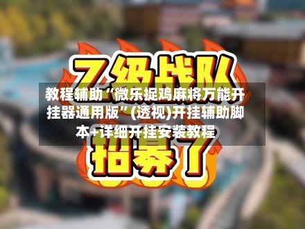 教程辅助“微乐捉鸡麻将万能开挂器通用版	”(透视)开挂辅助脚本+详细开挂安装教程-第1张图片