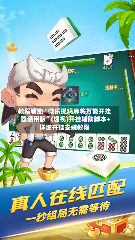 教程辅助“微乐捉鸡麻将万能开挂器通用版”(透视)开挂辅助脚本+详细开挂安装教程-第2张图片