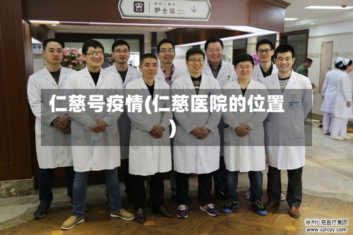 仁慈号疫情(仁慈医院的位置)-第1张图片