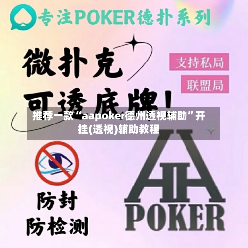 推荐一款“aapoker德州透视辅助”开挂(透视)辅助教程-第2张图片