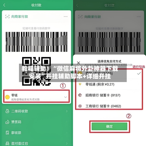 教程辅助！“微信麻将外卦神器下载安装”开挂辅助脚本+详细开挂-第1张图片