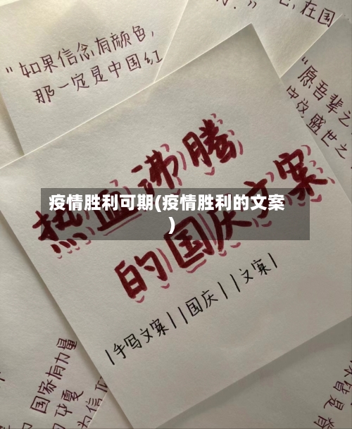 疫情胜利可期(疫情胜利的文案)-第3张图片