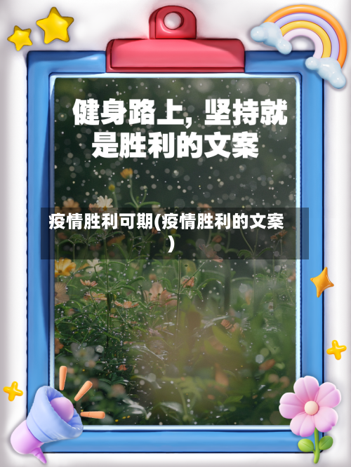 疫情胜利可期(疫情胜利的文案)-第1张图片