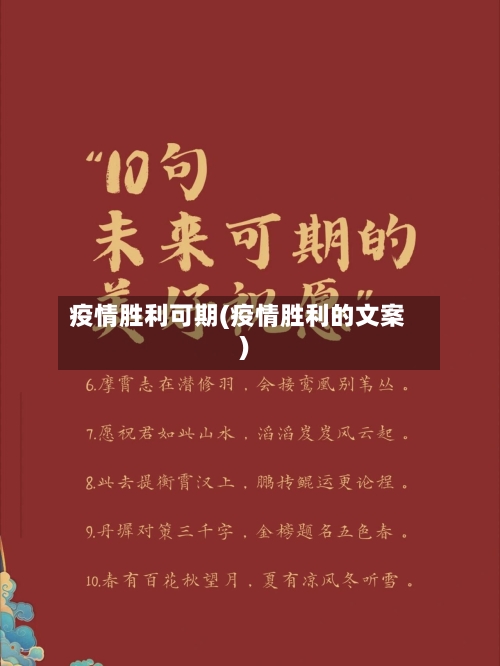 疫情胜利可期(疫情胜利的文案)-第2张图片