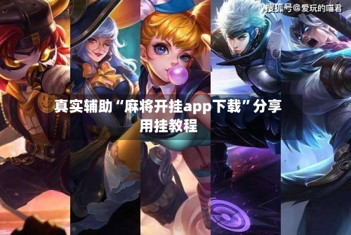 真实辅助“麻将开挂app下载	”分享用挂教程-第2张图片