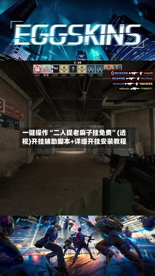 一键操作“二人捉老麻子挂免费”(透视)开挂辅助脚本+详细开挂安装教程-第3张图片