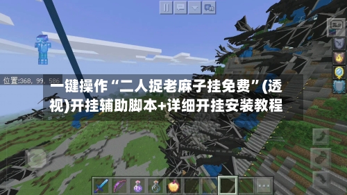 一键操作“二人捉老麻子挂免费	”(透视)开挂辅助脚本+详细开挂安装教程-第2张图片