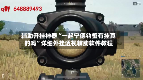 辅助开挂神器“一起宁德钓蟹有挂真的吗	”详细外挂透视辅助软件教程-第1张图片