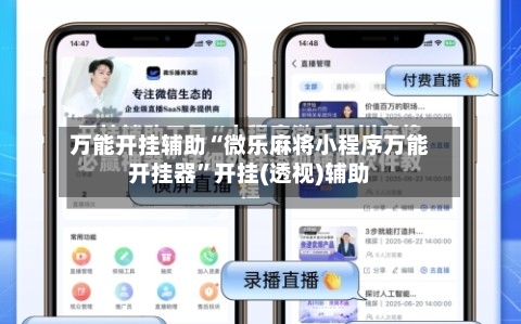 万能开挂辅助“微乐麻将小程序万能开挂器”开挂(透视)辅助-第1张图片