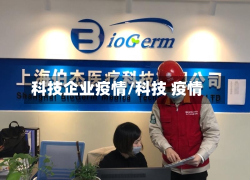 科技企业疫情/科技 疫情-第3张图片