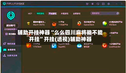 辅助开挂神器“么么四川麻将能不能开挂”开挂(透视)辅助神器-第1张图片