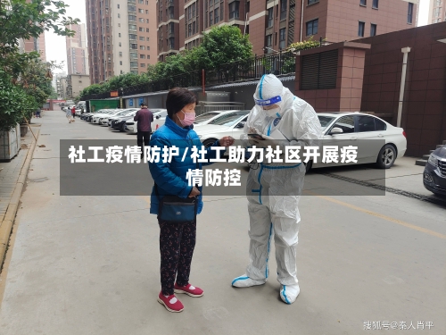 社工疫情防护/社工助力社区开展疫情防控-第3张图片