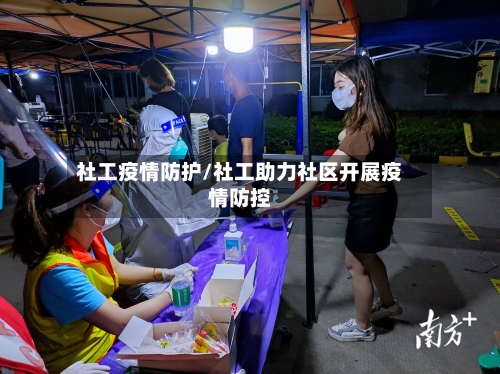 社工疫情防护/社工助力社区开展疫情防控-第1张图片