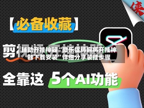 辅助开挂神器“微乐捉鸡麻将开挂神器下载安装”详细分享装挂步骤-第1张图片