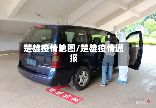 楚雄疫情地图/楚雄疫情通报-第1张图片