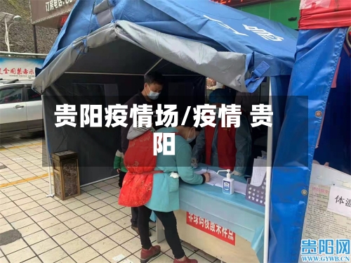 贵阳疫情场/疫情 贵阳-第1张图片