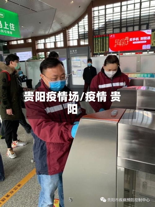 贵阳疫情场/疫情 贵阳-第2张图片