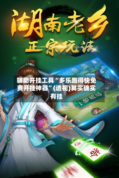 辅助开挂工具“多乐跑得快免费开挂神器	”(透视)其实确实有挂-第1张图片