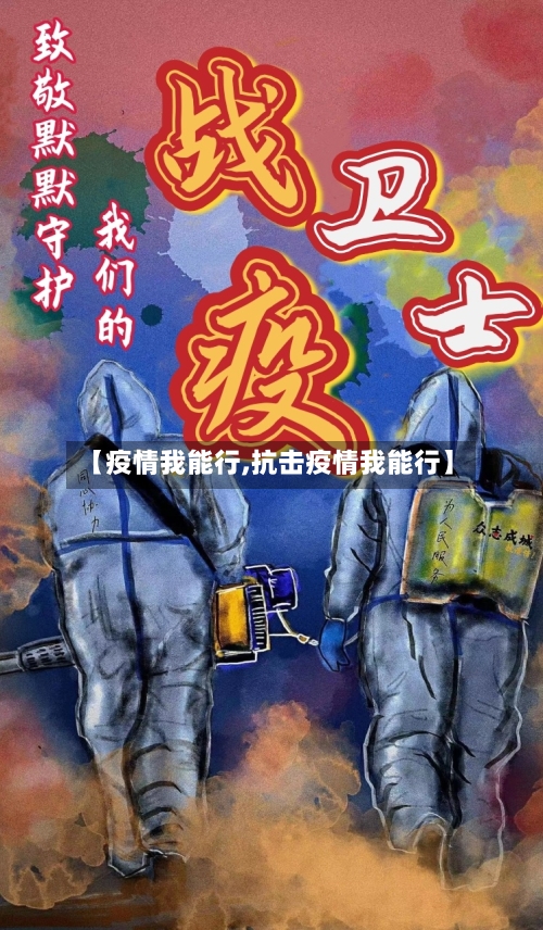 【疫情我能行,抗击疫情我能行】-第1张图片