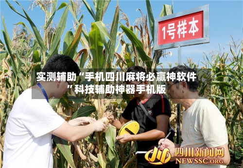 实测辅助“手机四川麻将必赢神软件”科技辅助神器手机版-第3张图片