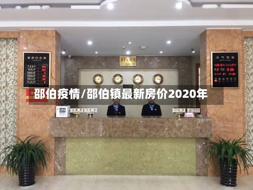 邵伯疫情/邵伯镇最新房价2020年-第1张图片