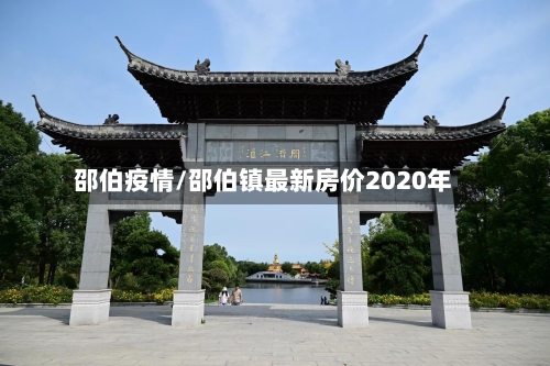 邵伯疫情/邵伯镇最新房价2020年-第2张图片