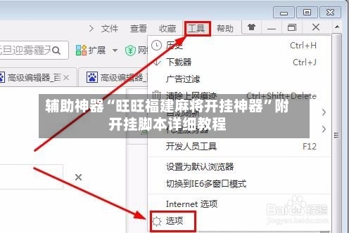 辅助神器“旺旺福建麻将开挂神器”附开挂脚本详细教程-第2张图片