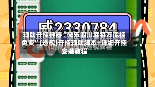 辅助开挂神器“微乐四川麻将万能挂免费”(透视)开挂辅助脚本+详细开挂安装教程-第1张图片