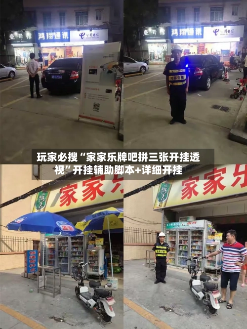 玩家必搜“家家乐牌吧拼三张开挂透视”开挂辅助脚本+详细开挂-第1张图片