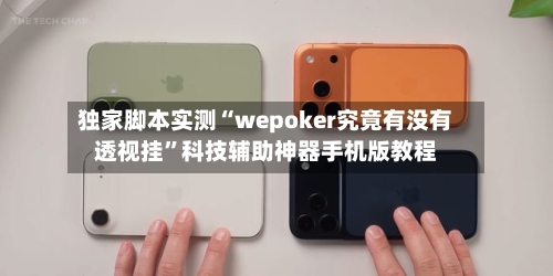 独家脚本实测“wepoker究竟有没有透视挂	”科技辅助神器手机版教程-第1张图片