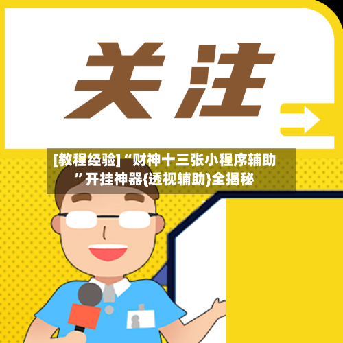 [教程经验]“财神十三张小程序辅助	”开挂神器{透视辅助}全揭秘-第2张图片