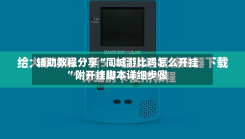 辅助教程分享“同城游比鸡怎么开挂	”附开挂脚本详细步骤-第1张图片