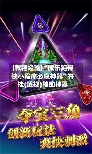 [教程经验]“微乐跑得快小程序必赢神器	”开挂(透视)辅助神器-第1张图片