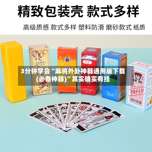 3分钟学会“麻将外卦神器通用版下载(必备神器)”其实确实有挂-第2张图片