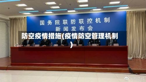防空疫情措施(疫情防空管理机制)-第2张图片