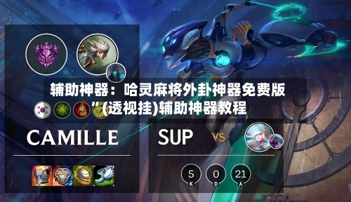 辅助神器：哈灵麻将外卦神器免费版”(透视挂)辅助神器教程-第1张图片