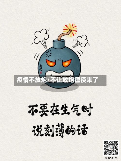 疫情不放炮/不让放炮瘟疫来了-第2张图片