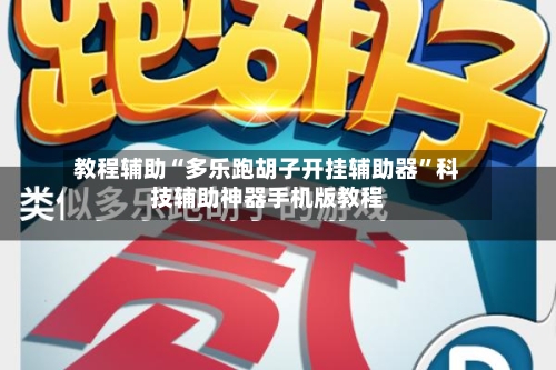 教程辅助“多乐跑胡子开挂辅助器”科技辅助神器手机版教程-第1张图片