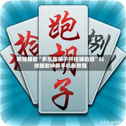 教程辅助“多乐跑胡子开挂辅助器”科技辅助神器手机版教程-第2张图片