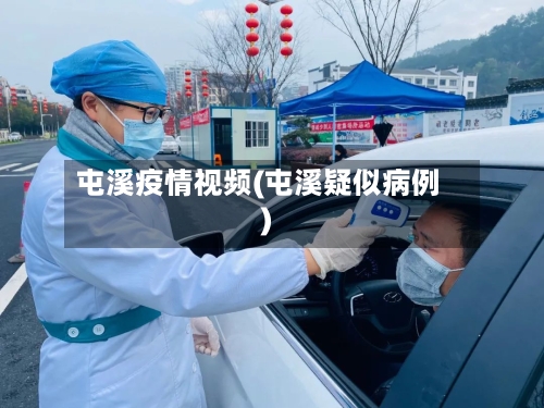 屯溪疫情视频(屯溪疑似病例)-第2张图片