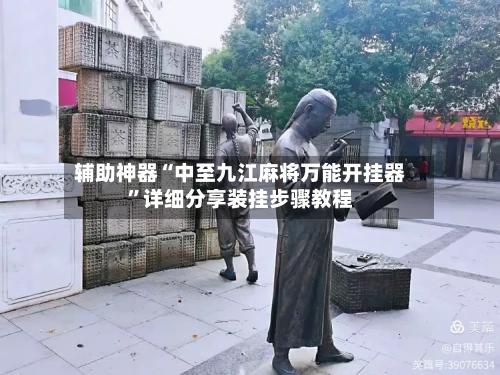 辅助神器“中至九江麻将万能开挂器”详细分享装挂步骤教程-第1张图片