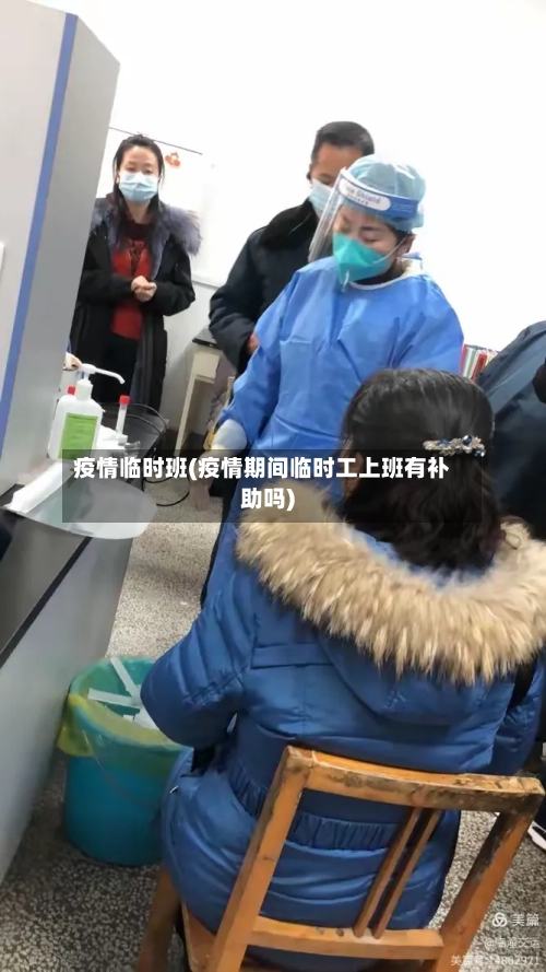 疫情临时班(疫情期间临时工上班有补助吗)-第1张图片