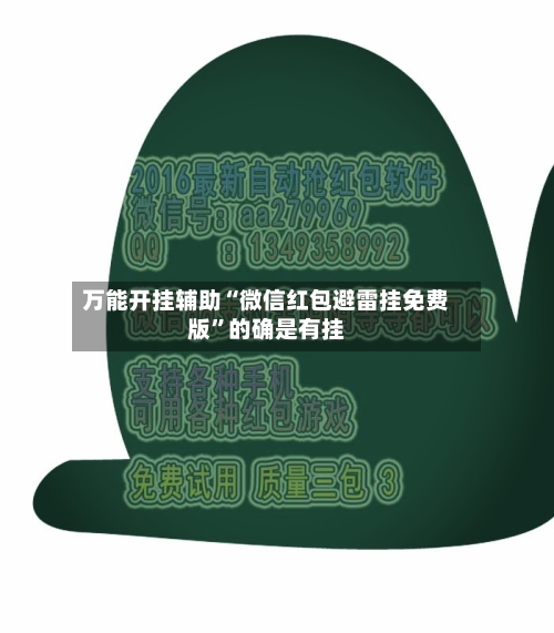 万能开挂辅助“微信红包避雷挂免费版”的确是有挂-第1张图片