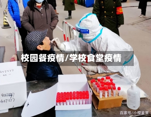 校园餐疫情/学校食堂疫情-第1张图片